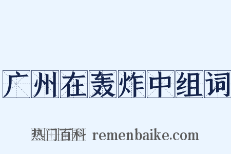 广州在轰炸中组词是什么意思的图片